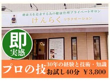 けんらくリラクゼーション