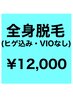 【男性】全身脱毛（ヒゲ込）（VIOなし）