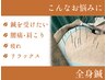 【2回目以降の方限定】全身鍼