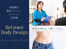 【骨盤矯正×腸活ダイエット×ピラティス×美容鍼】ReGrace Body Design