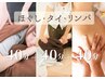 New【女性新規】初回限定☆3種贅沢体験！ほぐし＋タイ＋リンパ120分　9,540円