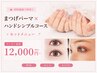【ネイルセット】まつげパーマ＆ハンドシンプルコース￥12000～