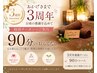 【3周年☆】おかげさまで3周年♪皆様に感謝のを込めて90分のおもてなし♪