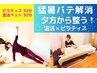 【17時以降限定】猛暑バテ解消★夕方から整う自律神経×温活ピラティス60分