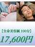 【全身美容鍼100分】 鍼灸+頭鍼+美容鍼+脚鍼 17,600円