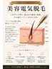 美容電気脱毛45分間取り放題★半永久的脱毛★【その場でヘアレス効果◎】