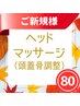 【ご新規様限定◎頭蓋骨調整】ヘッドマッサージ◎80分3900円