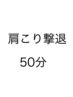 首・肩コリ集中コース50分　　¥3600