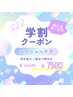 学割クーポン！22歳以下の学生限定・通常価格：12,000円 → 8800円（税込）