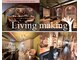 リビングメイキング(Living making)の写真