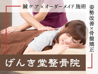 げんき堂整骨院 砂田橋の写真