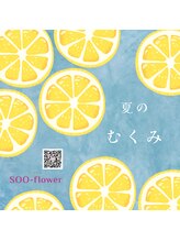 スーフラワー(SOO-flower)/むくみは早めケアを