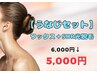 10,11月限定【うなじワックス+SHR光脱毛セット】　6,00→　５，０００