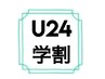 【U24学割♪】“部活/サークル疲れに”もみほぐし45分+ヘッド15分 ¥3960