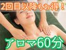 【２回目以降もお得！】《アロマ60分》！慢性疲労定期ケア！¥9600→¥7200