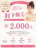 【rinory10周年記念クーポン第二弾】肘下脱毛 ¥2,000