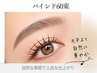 【バインド】バインドロック60束⇒¥8100初めてにも◎自然な濃さを叶える