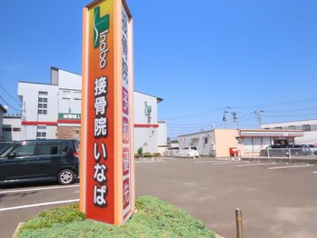 接骨院いなば/《外観1》