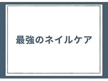 ネイルサロン ユーズ(USE.)/