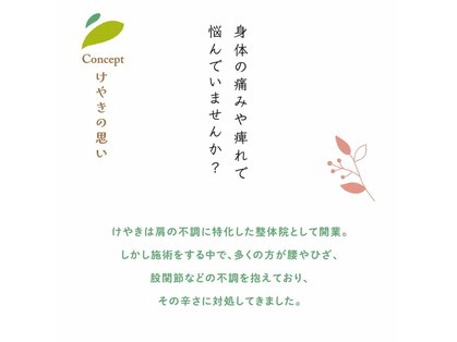 整体院 欅の写真