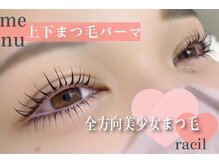 ラシル バイ レストプラス 光の森店(racil by rest plus)/上下/まつげパーマ