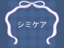 アリス 心斎橋店(alice)/シミケア