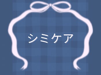 アリス 心斎橋店(alice)/シミケア