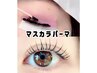 人気No.2【まつげパーマ上】マスカラパーマ☆まつげパーマ☆4950円【50分】