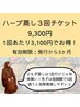 【1回あたり3,100円】よもぎ&ハーブ蒸し3回チケット お試しにまず3回♪