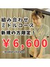 新規限定 当院一押し！組み合わせミドルコース12100円→6600円