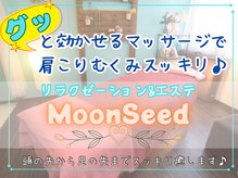 ムーンシード