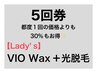 《お得な5回券》☆女性☆VIO Wax+光脱毛 5回券 通常都度5回¥126,500