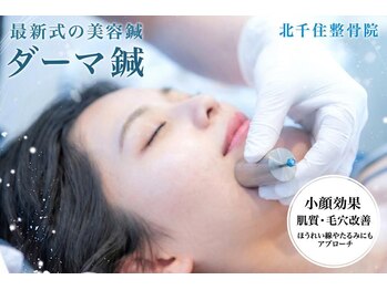 北千住整骨院/特許ダーマ鍼で肌質改善！