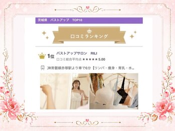 リリ(RILI)/茨城県口コミランキング１位