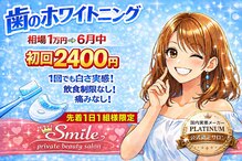 スマイルプライベートビューティサロン(Smile)