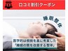 【新★口コミ特割】専門家が本気でつくったドライヘッドスパ＆睡眠整体/¥1980