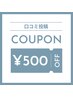 【口コミ投稿限定】500円OFFクーポン
