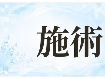 パールホワイトニング/シミケア施術の流れ