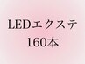 LEDエクステ★ナチュラルセーブル160本　￥9790