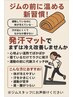 【Smilefit gym会員様専用】深部発汗マット30分＋ハイパーナイフ体験