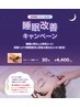 【夏季限定】睡眠改善　ドライヘッドスパ30分