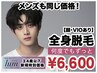 【U34】メンズ脱毛　全身脱毛（顔・VIOあり) ¥6,600