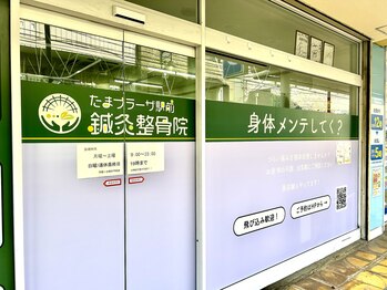 たまプラーザ駅前鍼灸整骨院/外観