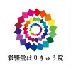 彩響堂はりきゅう院のお店ロゴ