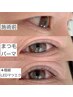 まつげが伸びたような仕上がり【まつげパーマ＋極細LEDマツエク30本】10900→