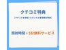 【クチコミ特典】ホワイトニング照射+5分無料/クチコミ特典/ホワイトニング