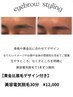 眉毛のデザインからご希望の方に！眉毛デザイン×美容電気脱毛30分￥12,000