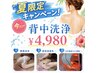 背中美人！毛穴、ニキビの目立たない綺麗な背中へ　背中洗浄・美容液導入