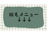 ここから脱毛メニュー