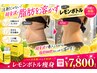 【痩身】韓国発!針を刺さずに脂肪に直接働くケア。韓国レモンボトル体験価格